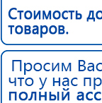 НейроДэнс ПКМ купить в Твери, Аппараты Дэнас купить в Твери, Медицинская техника - denasosteo.ru